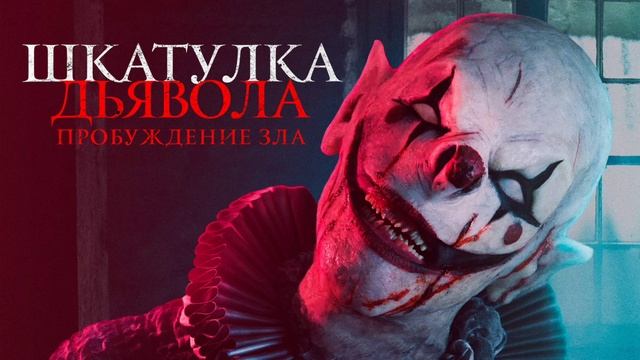 Шкатулка дьявола. Пробуждение зла (2022) смотреть онлайн