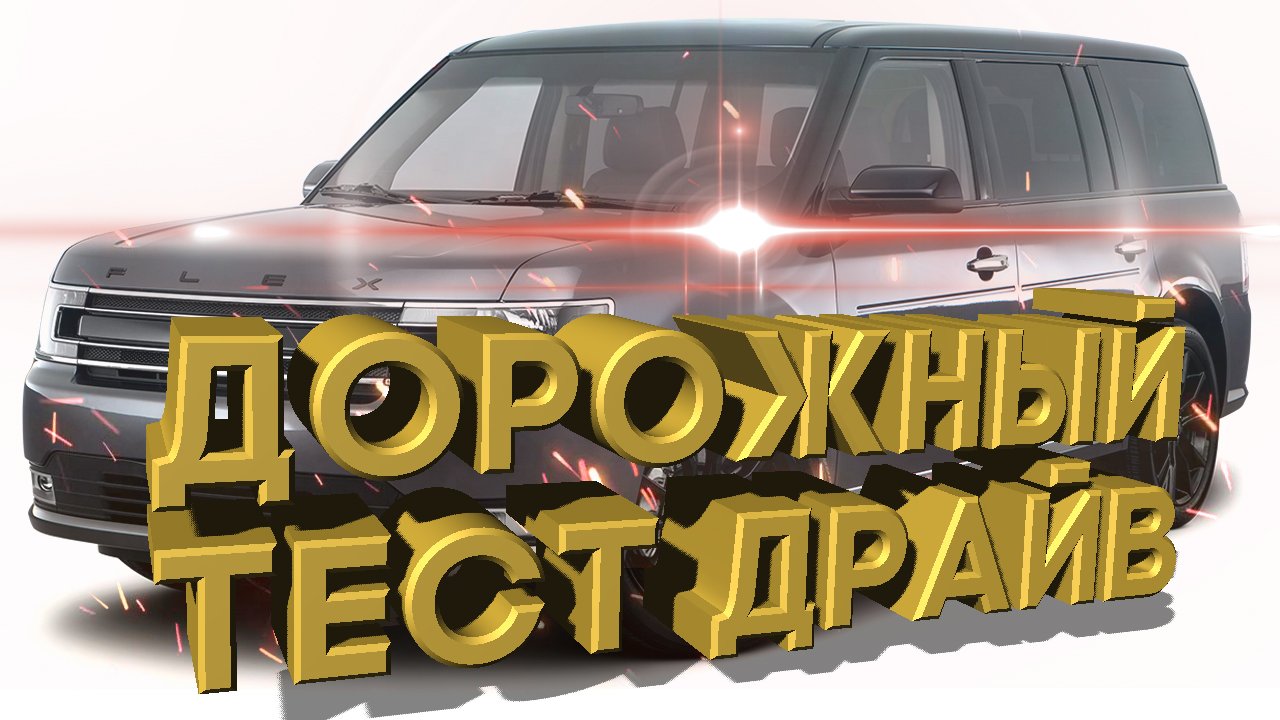 Дорожный тест драйв 2018 FORD FLEX SEL AWD | Test Drive 2018 FORD FLEX SEL AWD