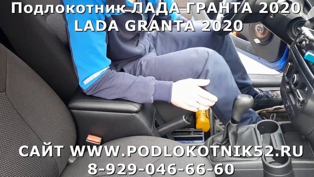 Подлокотник ЛАДА ГРАНТА 2020 LADA GRANTA 2020 смотреть онлайн