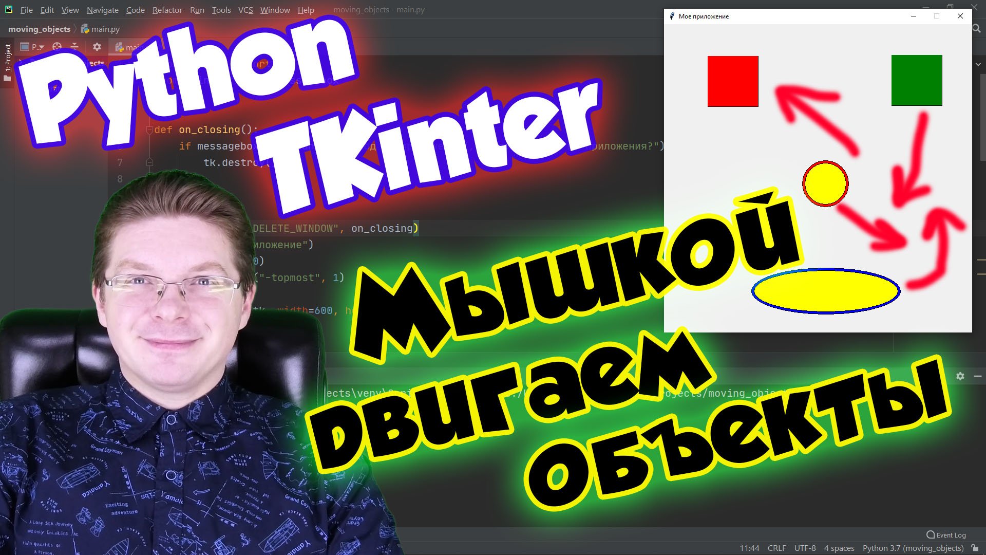 Как перемещать мышкой объекты в приложении [Tkinter] / Уроки Python смотреть онлайн
