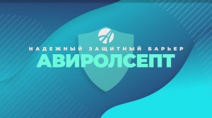 АвиролСепт – уникальная новинка Артлайф