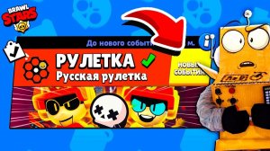 РУССКАЯ РУЛЕТКА! ЧЕЛЛЕНДЖ РУЛЕТКА НОВЫЙ МИНИ РЕЖИМ BRAWL STARS