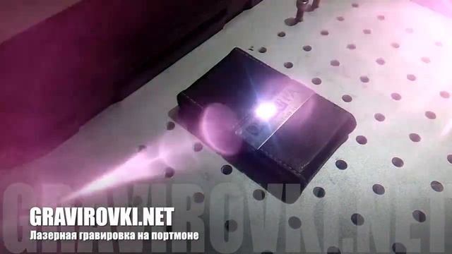 Лазерная гравировка на портмоне в Киеве