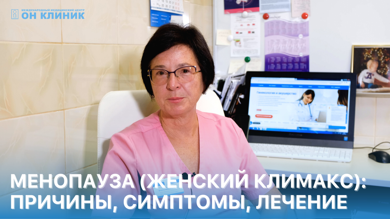 Всё о менопаузе. Женский климакс: причины, симптомы, лечение. смотреть онлайн