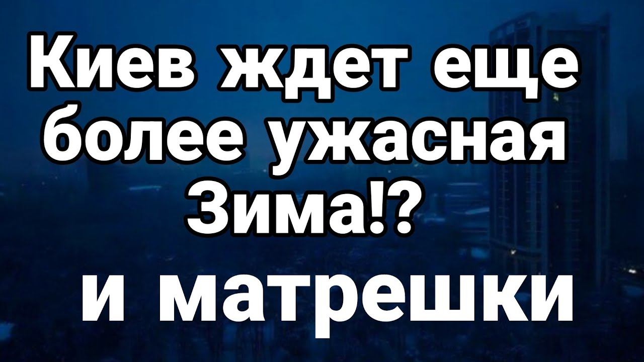 Зимой в Киеве СЛУЧИТСЯ ЭТ0! Матрешки и Цирк