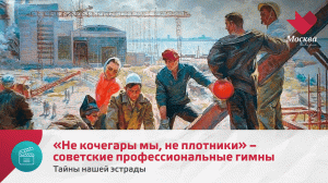 «Не кочегары мы, не плотники» – советские профессиональные гимны | Тайны нашей эстрады