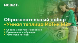 Образовательный набор «Умная теплица ЙоТик М2». Сборка и программирование, установка камеры