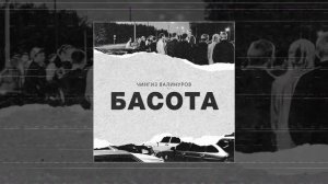 Чингиз Валинуров - Басота (Официальная премьера трека)