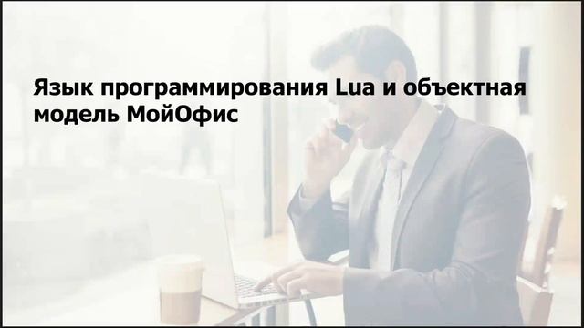 Разработка надстроек в МойОфис смотреть онлайн