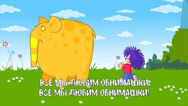 БАРБАРИКИ ♫ ОБНИМАШКИ ⭐ КАРАОКЕ С ГОЛОСОМ ?️ ВЕСЕЛАЯ ПЕСЕНКА ? 0+ смотреть онлайн
