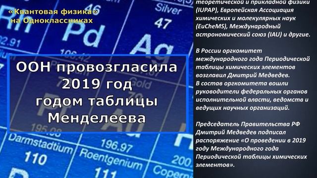 ООН провозгласила 2019 год годом таблицы Менделеева смотреть онлайн