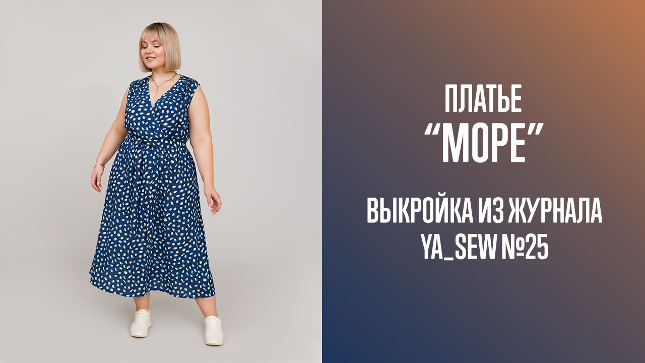 Платье "МОРЕ". Журнал Ya_Sew №25