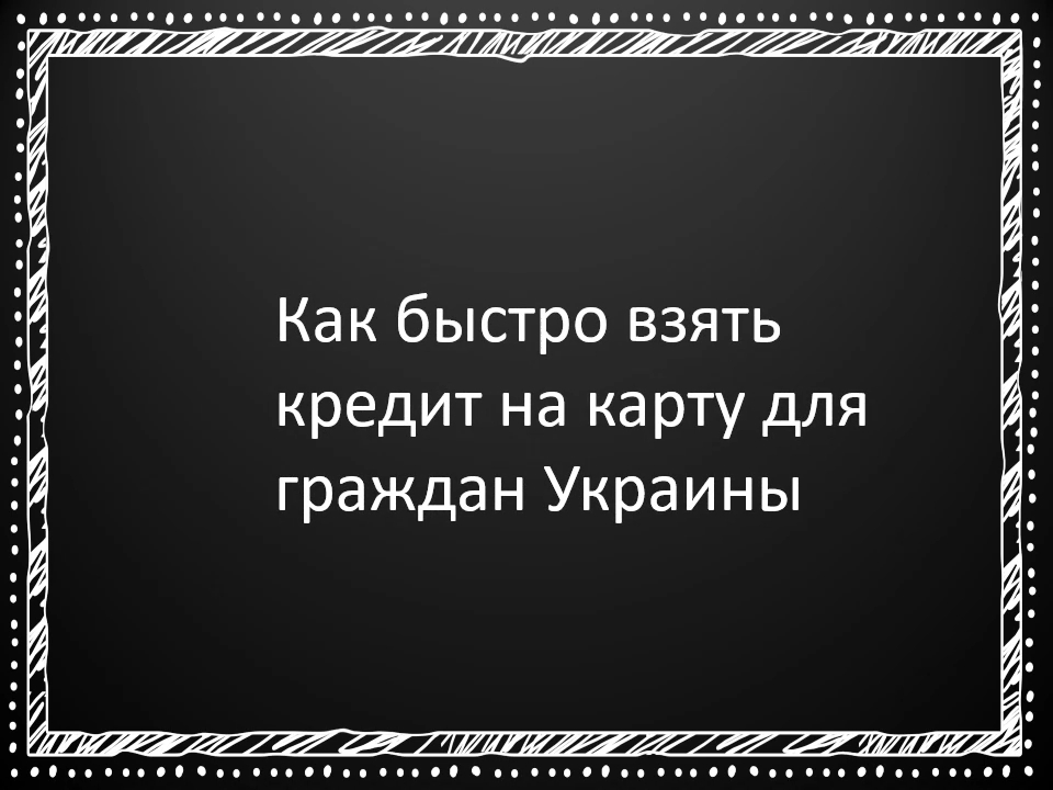 Как быстро взять кредит на карту для граждан Украины