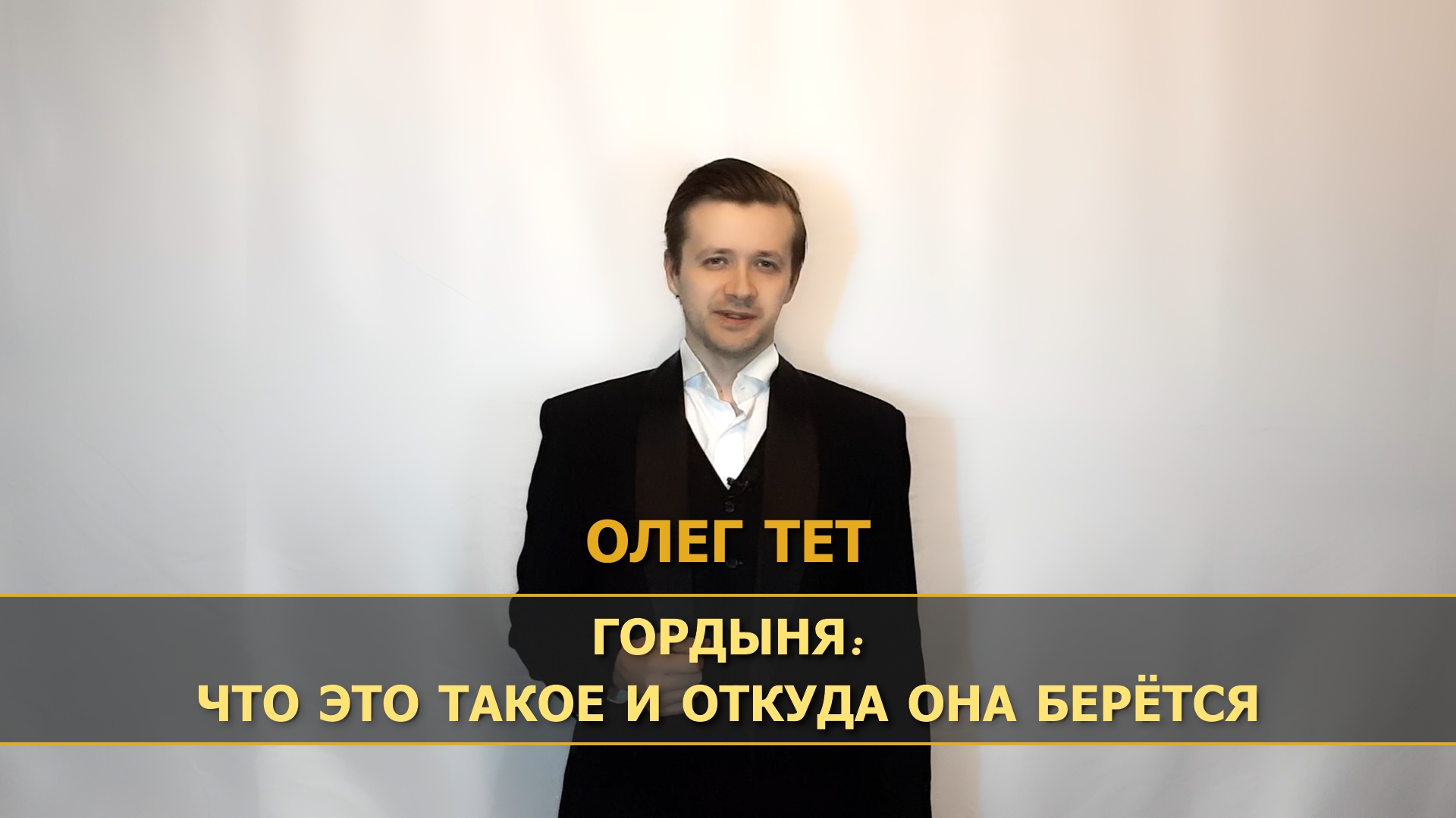 Гордыня: что это такое и откуда она берётся