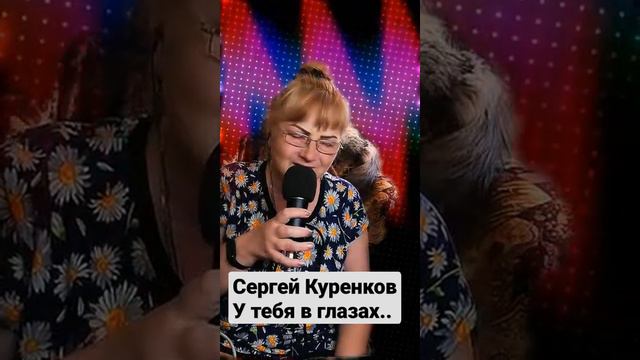 У тебя в глазах.Караоке.Автор Сергей Куренков смотреть онлайн