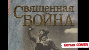 Священная война табы на гитаре для новичка