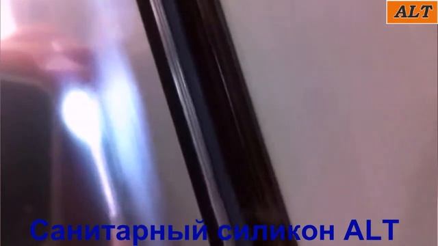 санитарный силикон ALT - применение смотреть онлайн