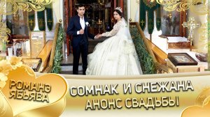 омнак и Снежанна! И Базюря одэн кай и Лахмытки! Анонс свадьбы!