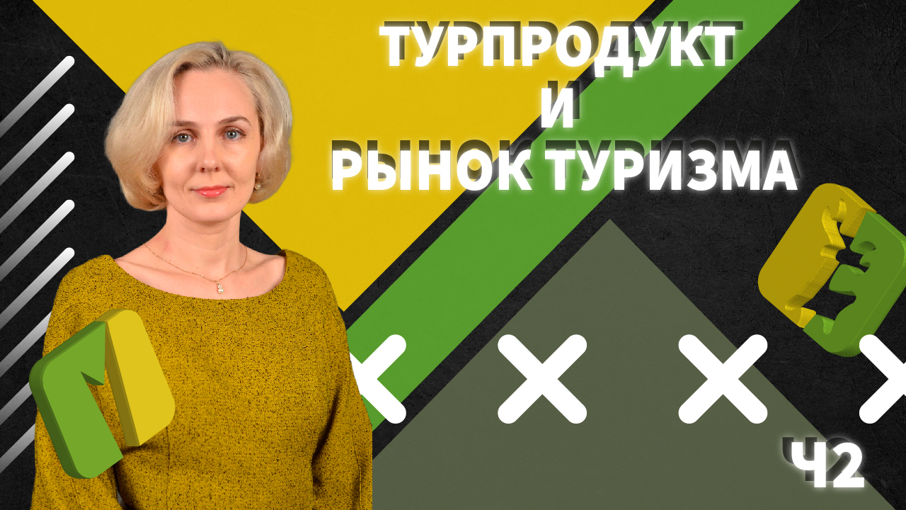 АНАЛИЗ РЕСУРСОВ И КОМПЕТЕНЦИЙ.
ПЛАН ДЕЙСТВИЙ ПО СОЗДАНИЮ ТУРПРОДУКТА. смотреть онлайн