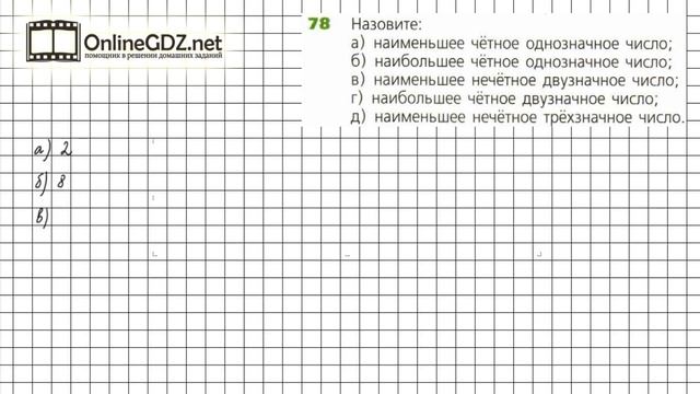 Задание №78 - ГДЗ по математике 5 класс (Дорофеев Г.В., Шарыгин И.Ф.) смотреть онлайн