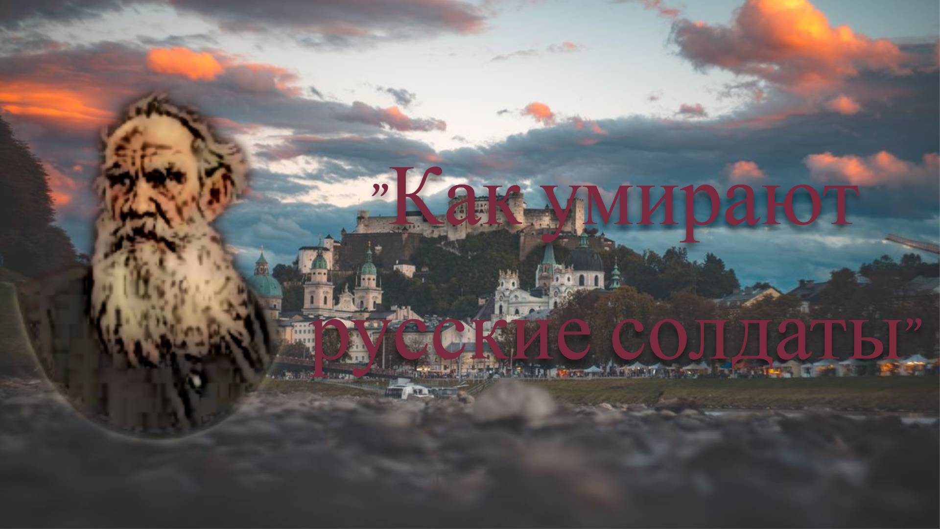 Аудиорассказ Льва Николаевича Толстого "Как умирают русские солдаты" смотреть онлайн