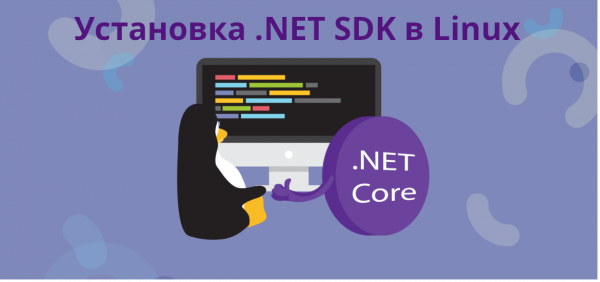 Установка .NET SDK в Linux (ручками)