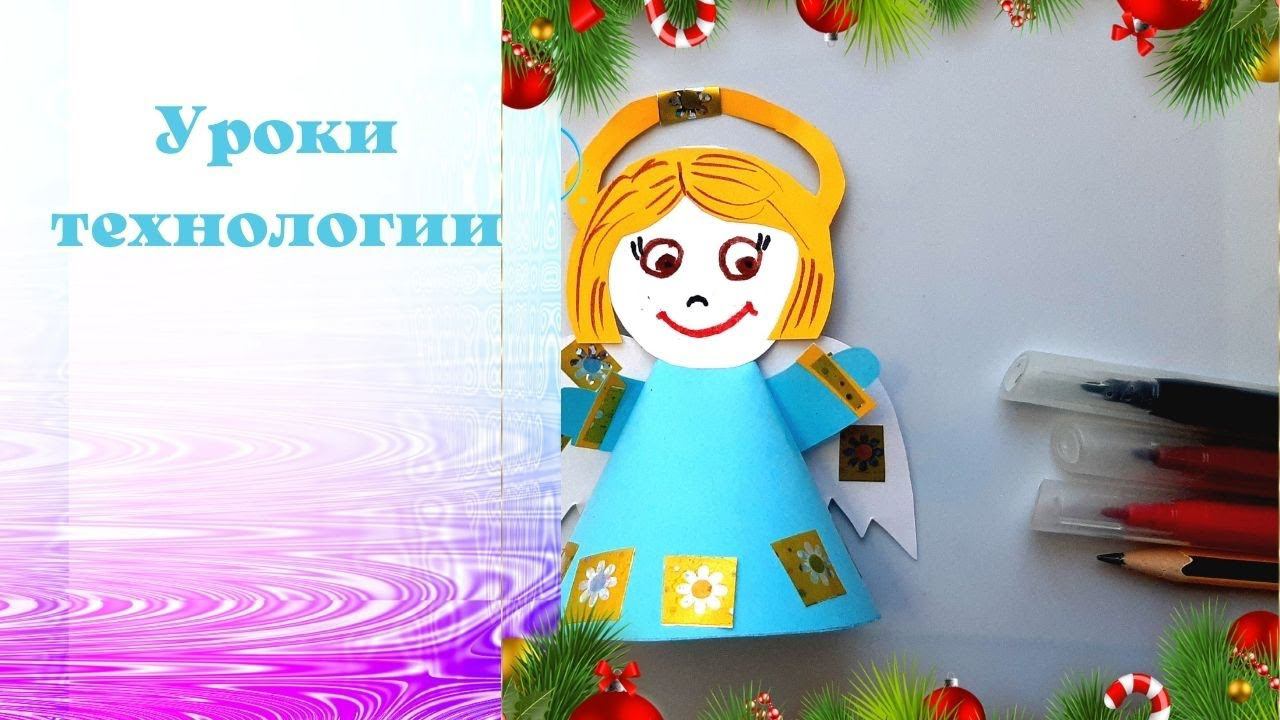Ангел из бумаги из конуса. Игрушки из конуса. Технология. смотреть онлайн