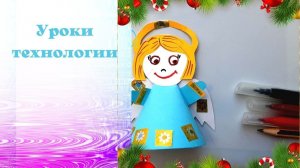 Ангел из бумаги из конуса. Игрушки из конуса. Технология.