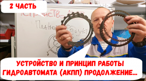 Устройство и принцип работы АКПП (гидроавтомат) Часть 2