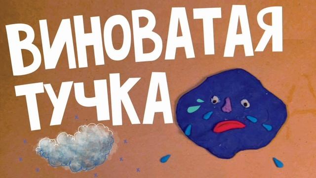 ВИНОВАТАЯ ТУЧКА??(1ЧАС) смотреть онлайн