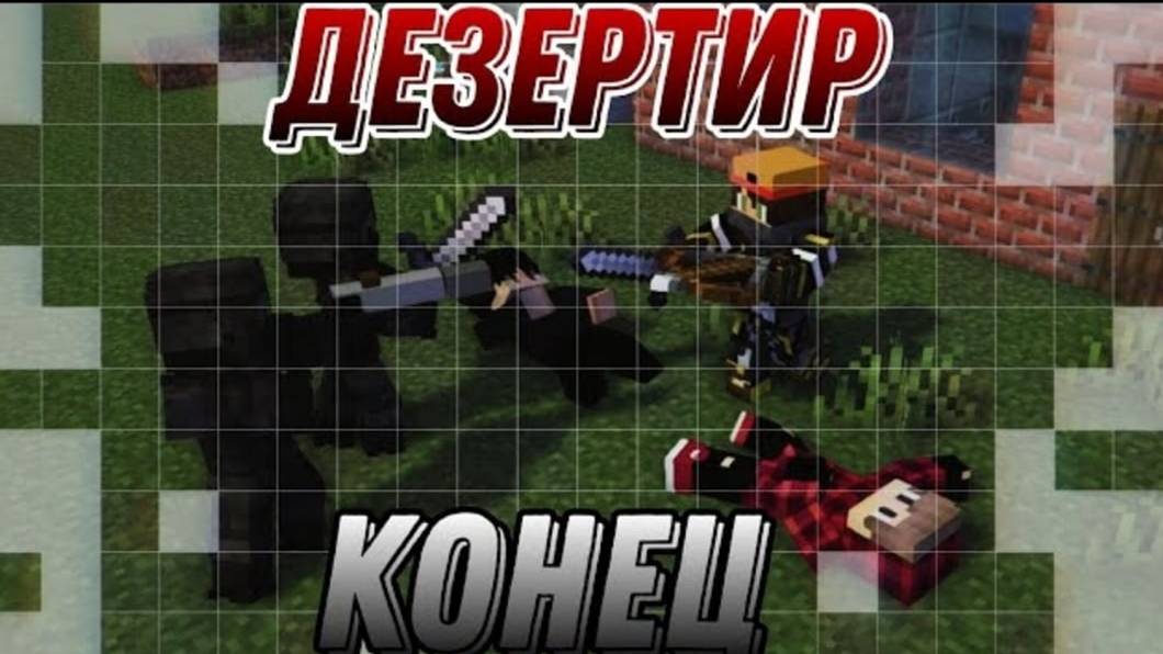 Дезертир _Конец_!_ серия 9