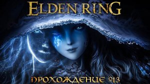 ПРОХОЖДЕНИЕ ELDEN RING ➤ Часть 13  Элден Ринг ➤ Ведьма РЕННИ