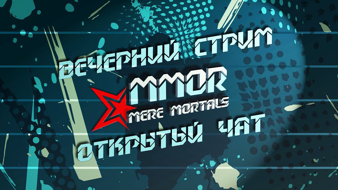 Вечерний стрим - открытый микрофон (Tanks Blitz) смотреть онлайн