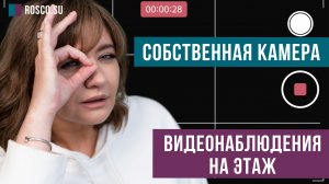 Собственная камера видеонаблюдения на этаж: можно или нет? Отвечает юрист