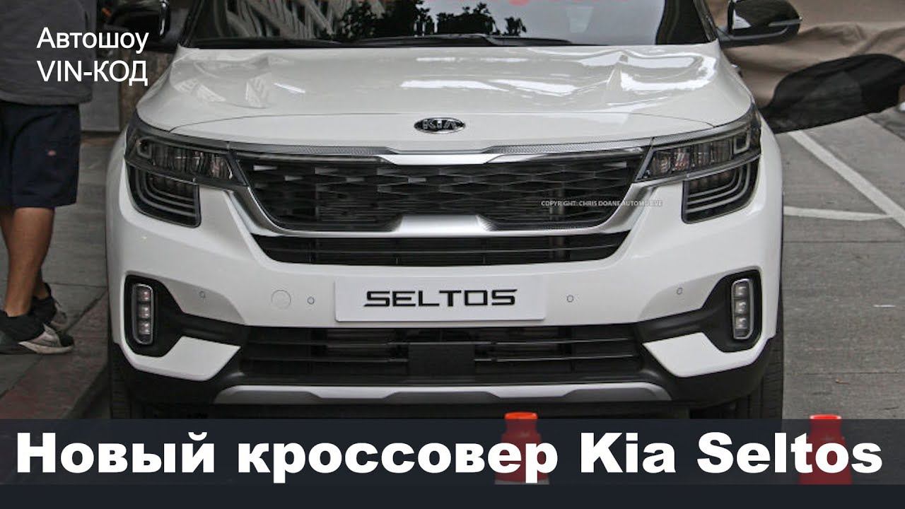 Новый кроссовер Kia Seltos 2019 смотреть онлайн