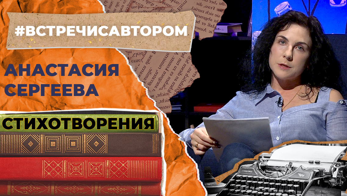 Анастасия Сергеева | Стихотворения | #встречисавтором