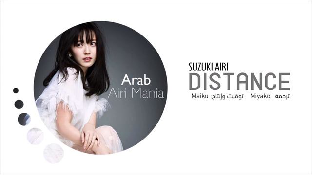 [Arab AIRI Mania] Suzuki Airi - DISTANCE [Arabic Sub] смотреть онлайн