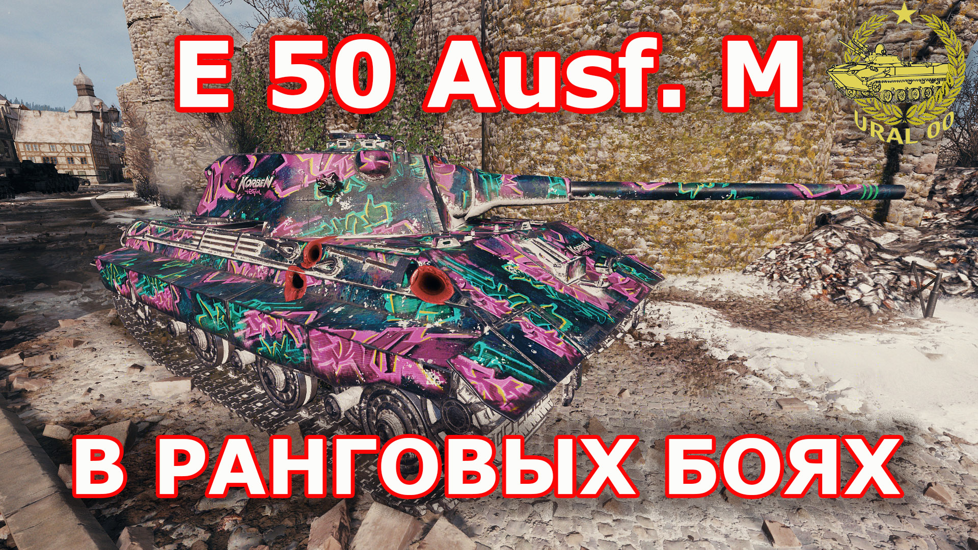 Е 50 Ausf. М в ранговом бою ✮ WORLD OF TANKS ✮ смотреть онлайн