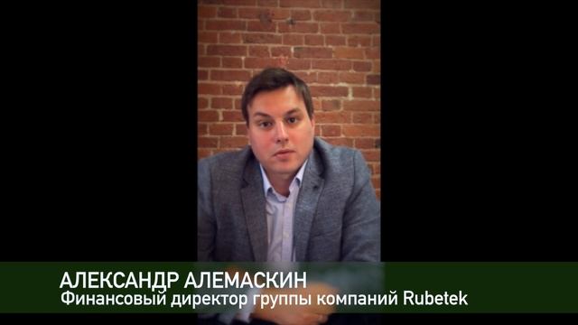 Отзыв о компании Инсайт от Александра Алемаскина,  финансового директора группы компаний Rubetek.