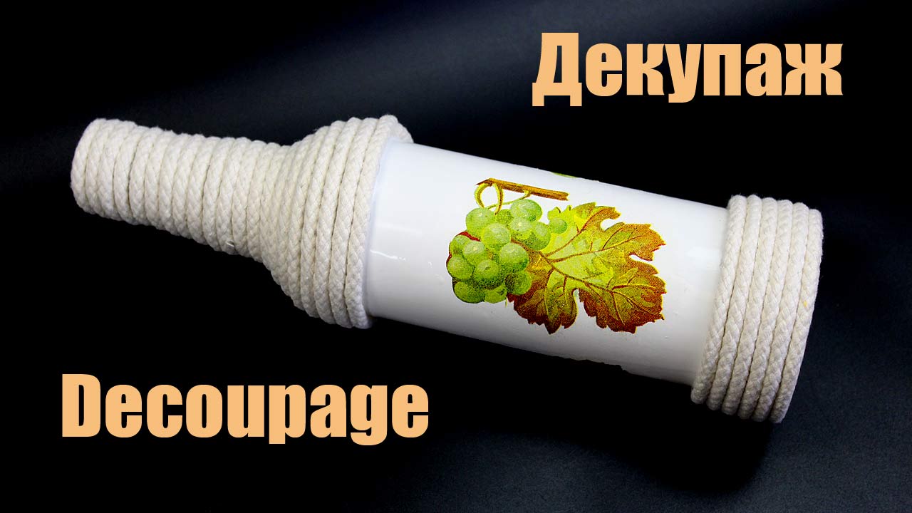 Декупаж на стеклянной бутылке своими руками. Мастер класс для начинающих. смотреть онлайн