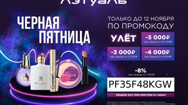 Промокод на скидку 8% в ЛЭТУАЛЬ, действует от 1500р.,  на сайте, до 30.11