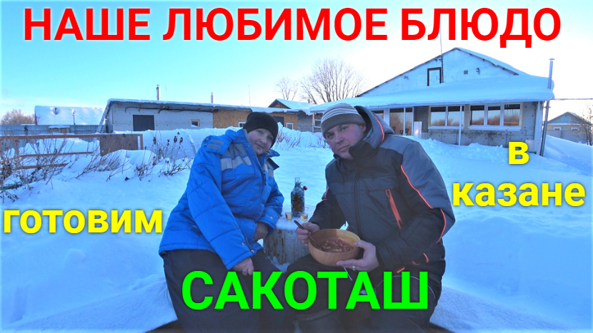 Готовим САКОТАШ (СУККОТАШ) Американская кухня. смотреть онлайн