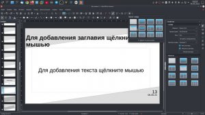 Работа со слайдами в LibreOffice Impress.