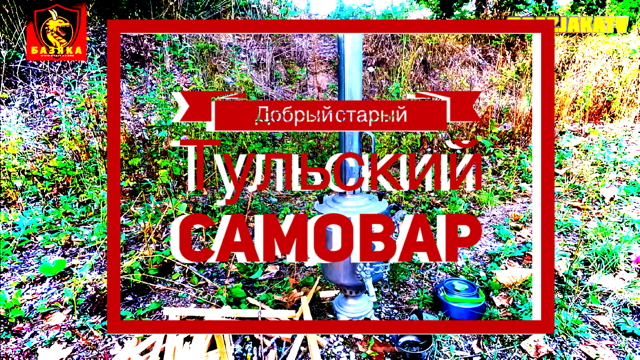 Добрый старый Тульский самовар, самый вкусный ароматный чай на природе - Samovar / Samowar