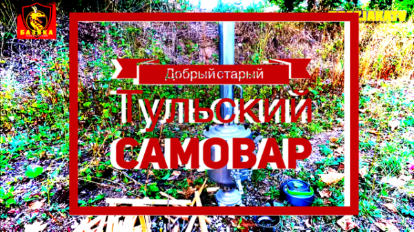 Добрый старый Тульский самовар, самый вкусный ароматный чай на природе - Samovar / Samowar