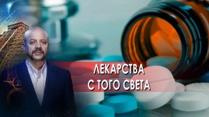 Лекарства с того света | Загадки человечества с Олегом Шишкиным (02.12.21)