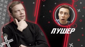 ЛЕГЕНДАРНЫЙ @ПУШЕР // Антиблогер