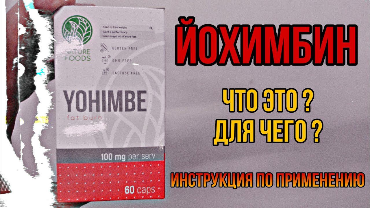 Что такое Йохимбин и для чего. Купить таблетки капсулы. Инструкция по применению мужчин Цена Отзывы смотреть онлайн