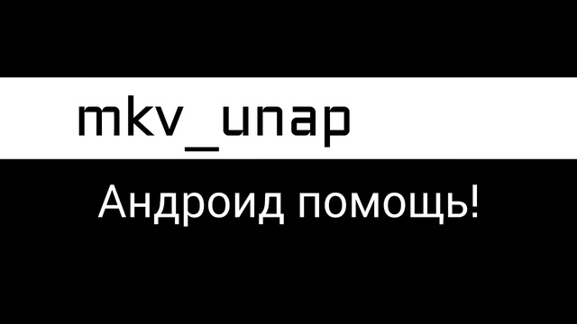 Заставка канала mkv_unap (интро) смотреть онлайн