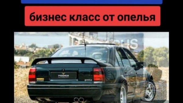 История о легендарной машины Opel Omega (Lotus)